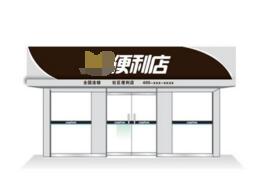 便利店店面裝修應(yīng)該注意哪些問(wèn)題